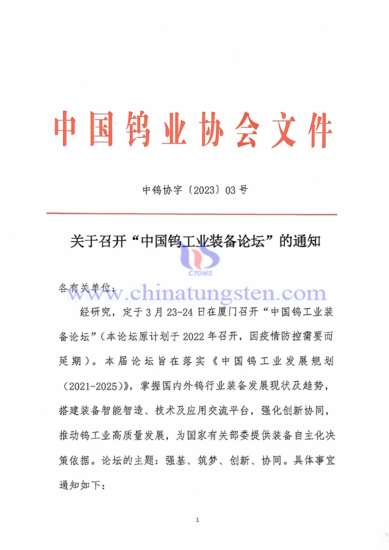關(guān)于召開“中國(guó)鎢工業(yè)裝備論壇”的通知