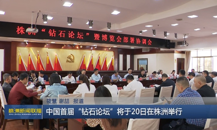 株洲市召開2023中國硬質(zhì)合金及工具產(chǎn)業(yè)論壇暨株洲先進硬質(zhì)材料及工具博覽會部署協(xié)調(diào)會