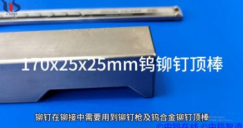 鎢鉚釘頂棒圖片