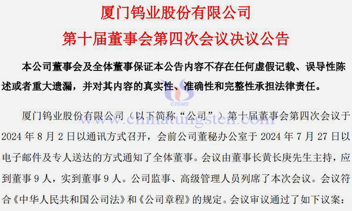 廈門鎢業(yè)設(shè)立子公司建設(shè)高性能釹鐵硼磁性材料項(xiàng)目公告圖片