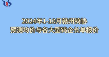 2024年1-10月贛州鎢協(xié)預(yù)測(cè)均價(jià)如何