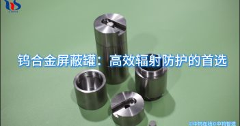 鎢合金屏蔽罐圖片