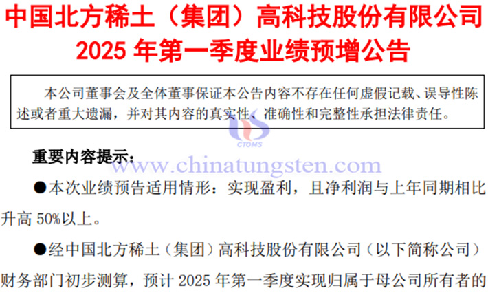 北方稀土2025年第一季度凈利潤預(yù)漲公告