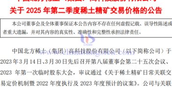 北方稀土2025年第二季度稀土精礦交易價(jià)格公告