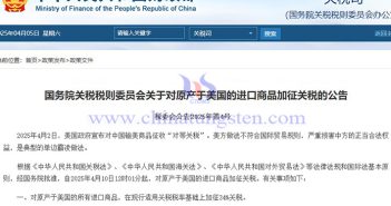 中國對(duì)原產(chǎn)于美國的所有進(jìn)口商品加征34%關(guān)稅公告