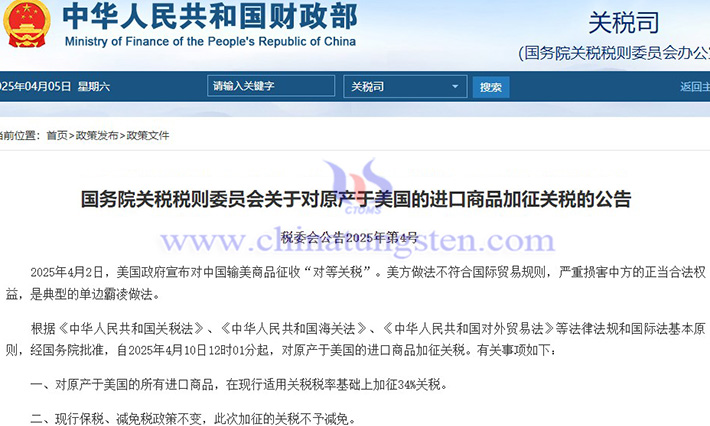 中國對原產(chǎn)于美國的所有進(jìn)口商品加征34%關(guān)稅公告