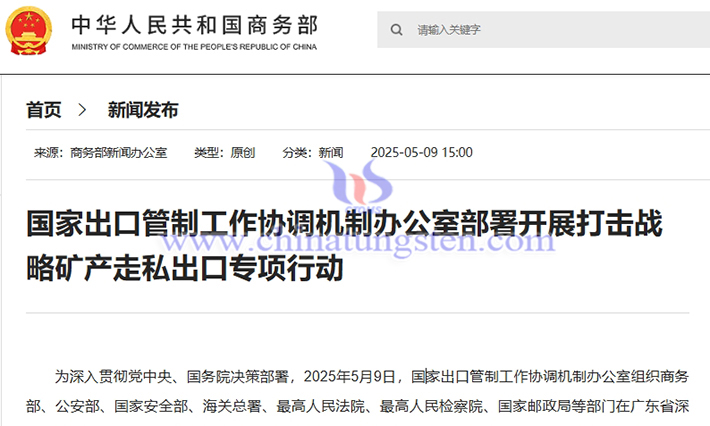 我國開展打擊鎢、稀土等戰(zhàn)略礦產(chǎn)走私出口專項行動