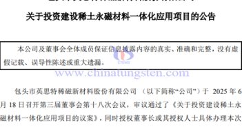 英思特建設(shè)稀土永磁材料一體化應(yīng)用項目公告