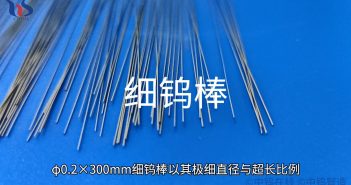 細(xì)鎢棒圖片