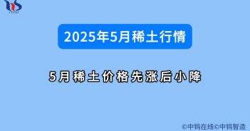 2025年5月稀土行情如何