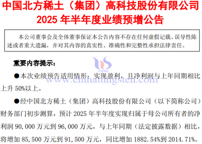 北方稀土2025年上半年凈利潤預增公告