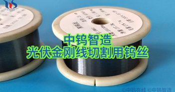 光伏金剛線切割用鎢絲