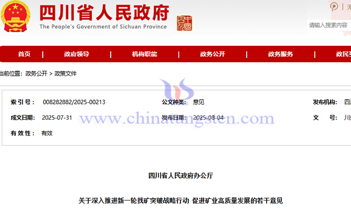 四川推進新一輪找礦突破戰(zhàn)略行動公告