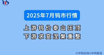 7月鎢價(jià)如何