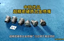 超精密硬質(zhì)合金噴嘴