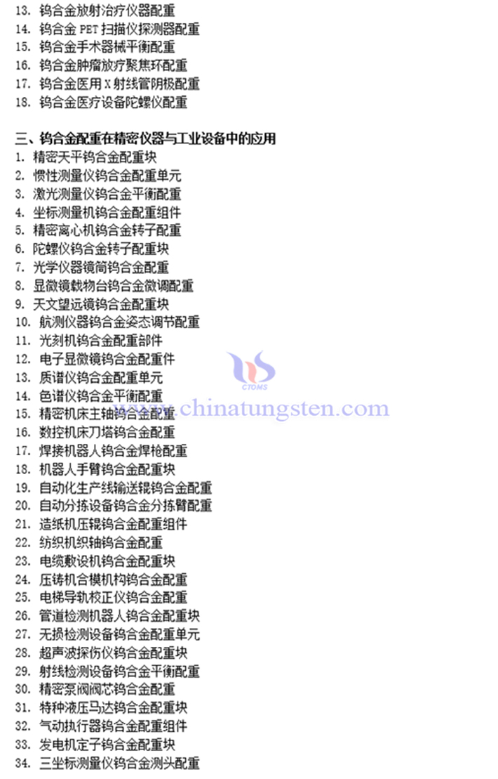 鎢合金配重的應(yīng)用圖片