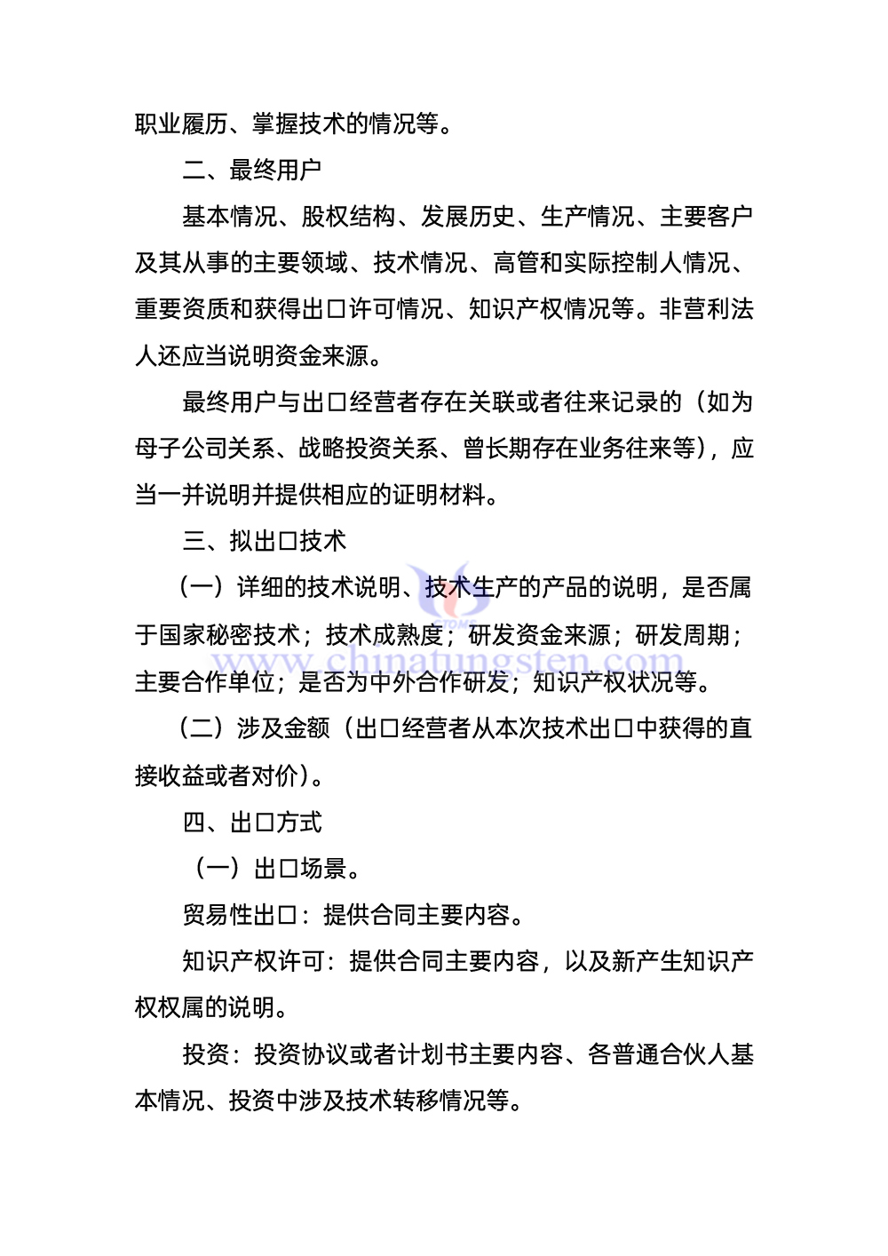 《轉(zhuǎn)移或者提供受出口管制技術情況說明》填寫指南