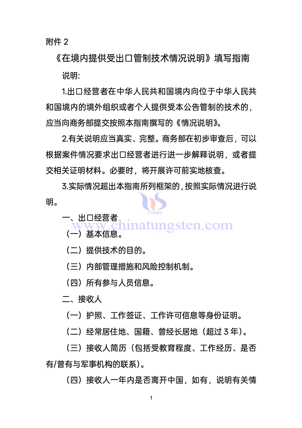 《在境內(nèi)提供受出口管制技術情況說明》填寫指南