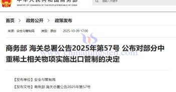 商務部 海關總署公告2025年第57號 公布對部分中重稀土相關物項實施出口管制的決定
