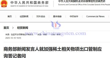 商務部新聞發(fā)言人就加強稀土相關物項出口管制應詢答記者問