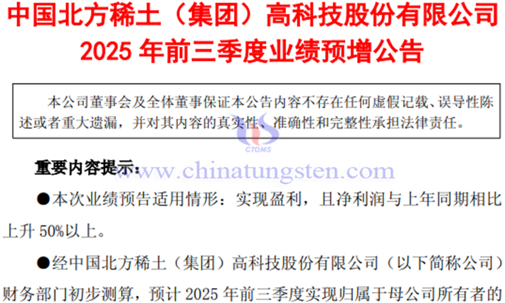 北方稀土2025年前三季度凈利潤(rùn)預(yù)增公告