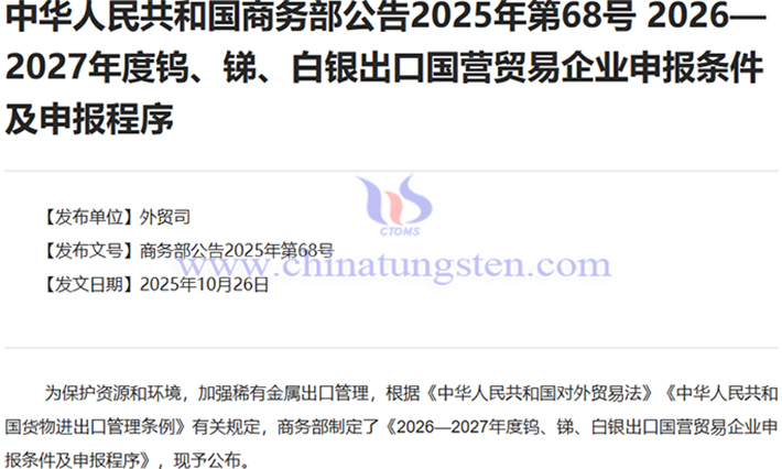 2026—2027年度鎢出口國(guó)營(yíng)貿(mào)易企業(yè)申報(bào)條件及申報(bào)程序公告