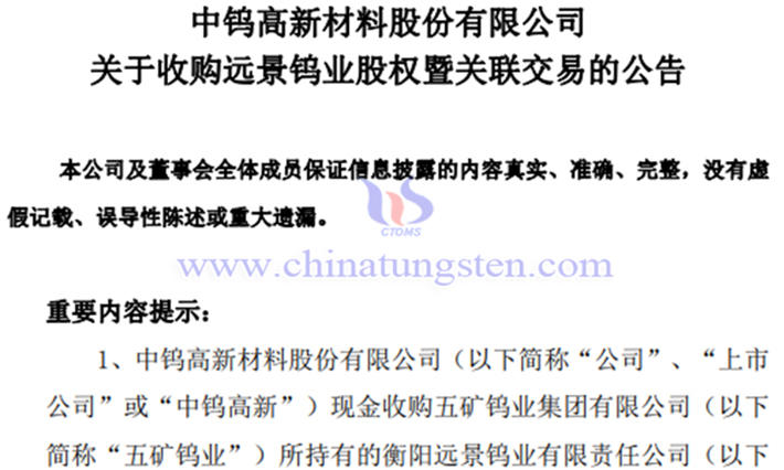 中鎢高新擬8億元收購遠景鎢業(yè)公告
