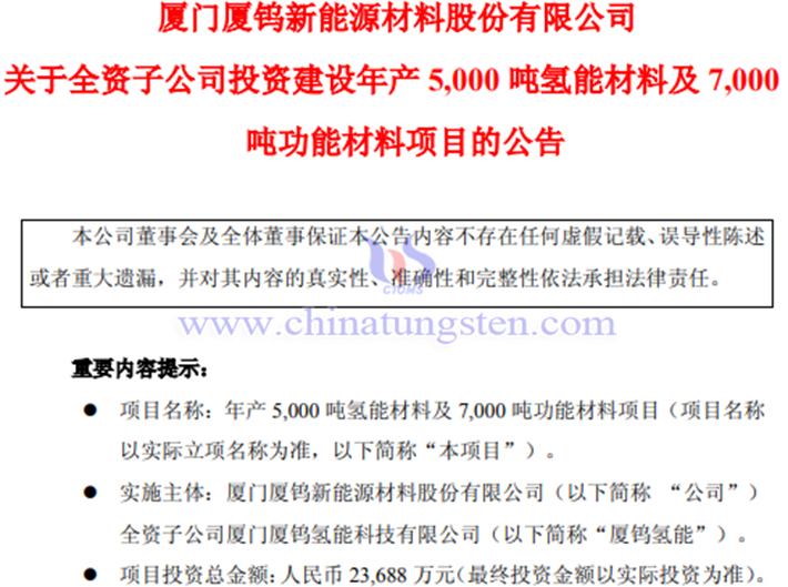 廈鎢新能擬投資建設(shè)年產(chǎn)5000噸氫能材料及7000噸功能材料項(xiàng)目公告