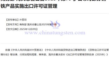 我國(guó)對(duì)部分鋼鐵產(chǎn)品實(shí)施出口許可證管理公告