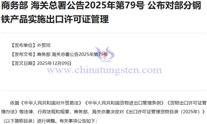 我國(guó)對(duì)部分鋼鐵產(chǎn)品實(shí)施出口許可證管理公告