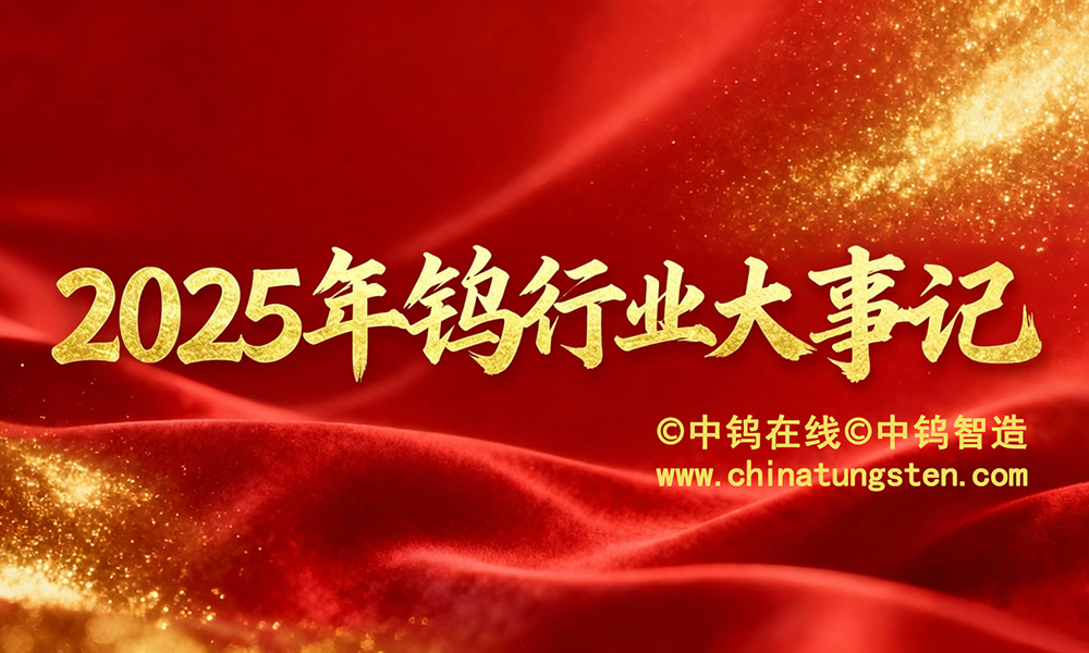 2025年鎢行業(yè)大事記