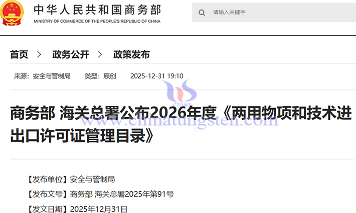 2026年兩用物項和技術(shù)進(jìn)出口許可證管理目錄公告