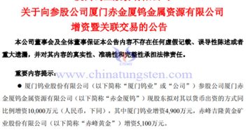 廈門鎢業(yè)參股公司赤金廈鎢增資公告