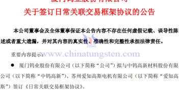 廈門鎢業(yè)與愛知高斯簽訂日常關(guān)聯(lián)交易框架協(xié)議